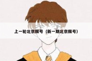 上一轮北京限号（新一期北京限号）