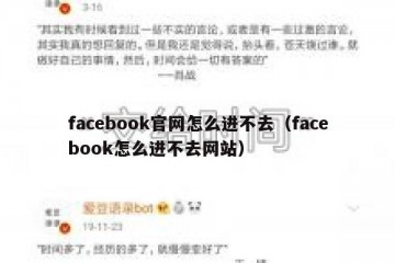 facebook官网怎么进不去（facebook怎么进不去网站）