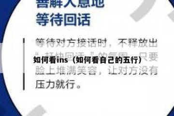 如何看ins（如何看自己的五行）