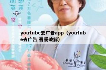 youtube去广告app（youtube去广告 吾爱破解）