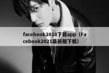 facebook2018下载app（Facebook2021最新版下载）