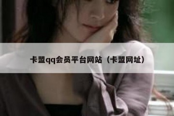 卡盟qq会员平台网站（卡盟网址）