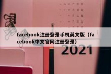 facebook注册登录手机英文版（facebook中文官网注册登录）