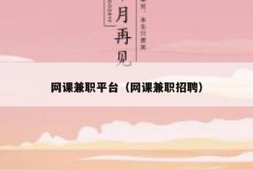 网课兼职平台（网课兼职招聘）