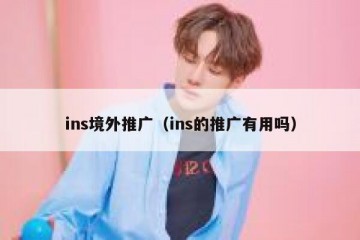 ins境外推广（ins的推广有用吗）