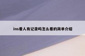 ins看人有记录吗怎么看的简单介绍