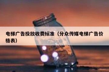 电梯广告投放收费标准（分众传媒电梯广告价格表）