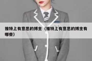 推特上有意思的博主（推特上有意思的博主有哪些）