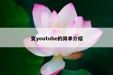 变youtube的简单介绍