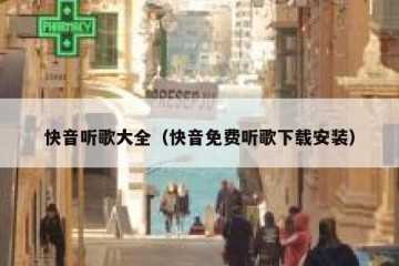 快音听歌大全（快音免费听歌下载安装）