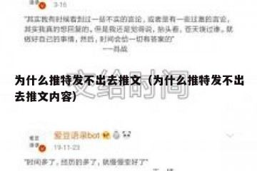 为什么推特发不出去推文（为什么推特发不出去推文内容）