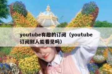 youtube有趣的订阅（youtube订阅别人能看见吗）