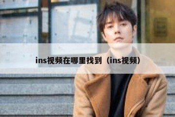ins视频在哪里找到（ins视频）