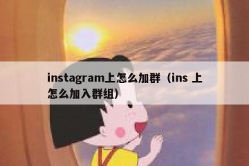 instagram上怎么加群（ins 上怎么加入群组）