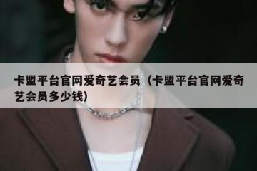卡盟平台官网爱奇艺会员（卡盟平台官网爱奇艺会员多少钱）