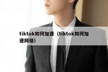 tiktok如何加速（tiktok如何加速网络）