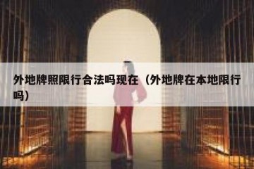 外地牌照限行合法吗现在（外地牌在本地限行吗）