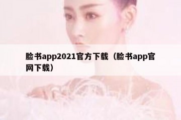 脸书app2021官方下载（脸书app官网下载）