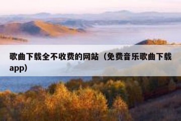 歌曲下载全不收费的网站（免费音乐歌曲下载app）