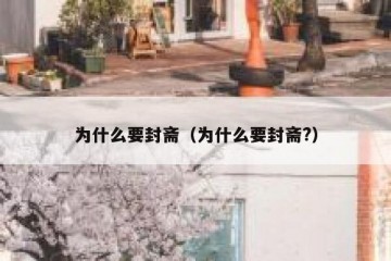 为什么要封斋（为什么要封斋?）