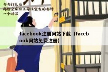 facebook注册网站下载（facebook网站免费注册）