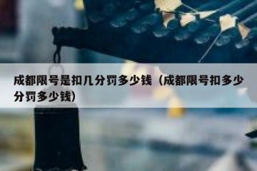 成都限号是扣几分罚多少钱（成都限号扣多少分罚多少钱）