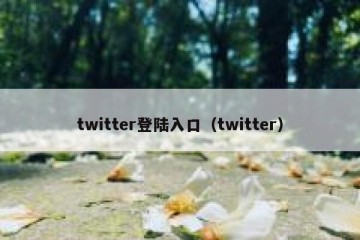 twitter登陆入口（twitter）
