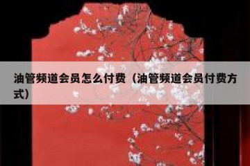 油管频道会员怎么付费（油管频道会员付费方式）