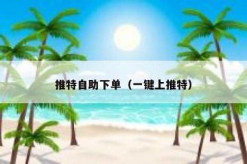 推特自助下单（一键上推特）
