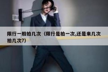 限行一般拍几次（限行是拍一次,还是来几次拍几次?）