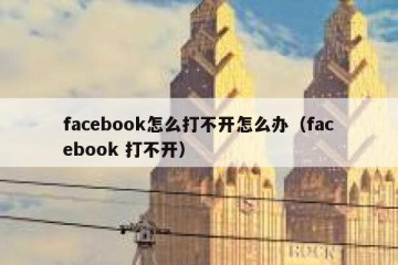 facebook怎么打不开怎么办（facebook 打不开）