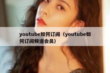 youtube如何订阅（youtube如何订阅频道会员）