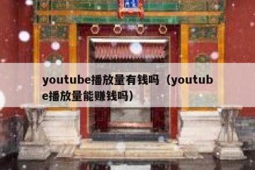 youtube播放量有钱吗（youtube播放量能赚钱吗）