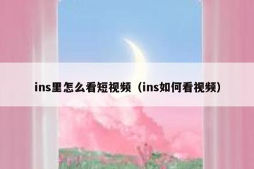 ins里怎么看短视频（ins如何看视频）