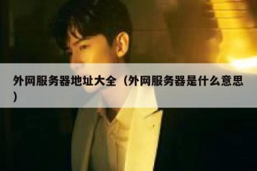 外网服务器地址大全（外网服务器是什么意思）