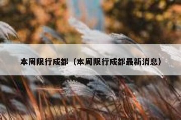 本周限行成都（本周限行成都最新消息）