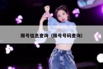 限号信息查询（限号号码查询）