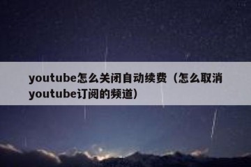 youtube怎么关闭自动续费（怎么取消youtube订阅的频道）