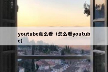 youtube真么看（怎么看youtube）