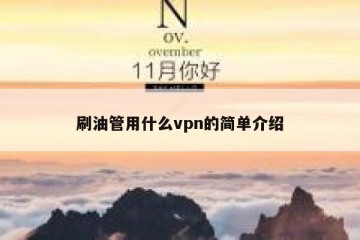 刷油管用什么vpn的简单介绍
