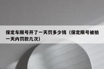 保定车限号开了一天罚多少钱（保定限号被拍一天内罚款几次）