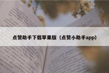 点赞助手下载苹果版（点赞小助手app）