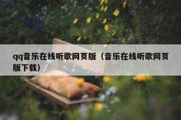 qq音乐在线听歌网页版（音乐在线听歌网页版下载）
