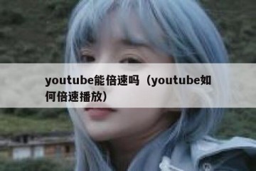 youtube能倍速吗（youtube如何倍速播放）