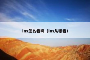 ins怎么看啊（ins从哪看）