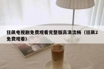 狂飙电视剧免费观看完整版高清流畅（狂飙2免费观看）