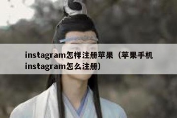 instagram怎样注册苹果（苹果手机instagram怎么注册）