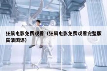 狂飙电影免费观看（狂飙电影免费观看完整版高清国语）