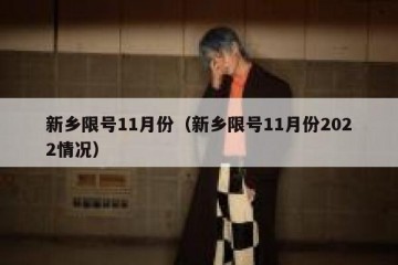 新乡限号11月份（新乡限号11月份2022情况）