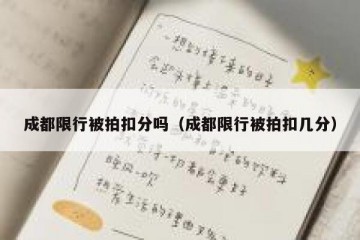 成都限行被拍扣分吗（成都限行被拍扣几分）